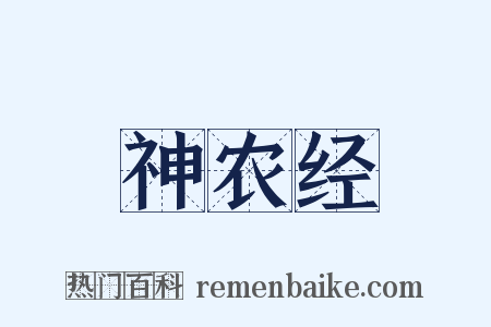 神农经是什么意思的图片